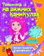 Розалитка на зимних каникулах  + поделка - игрушка и новогодний трафарет