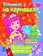 Розалитка на карнавале + поделка - игрушка и новогодний трафарет