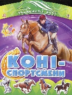 Кн. розмальовка знамениті коні : Коні-спортсмени (у)