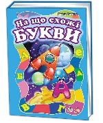 Моя перша абетка (подарункова) : На що схожі букви (у)