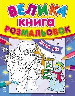 Велика кн.розмальовок (нова) : Новий рік (у)