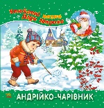 Улюблені казки Діда Мороза : Андрійко-чарівник (у)