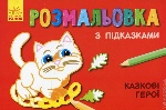 Кн. розмальовка з підказками : Казкові герої (р/у)