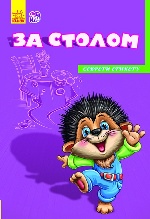 Секрети етикету (нові) : За столом (у)