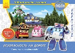 Robocar Poli: Безопасность на дороге (р)