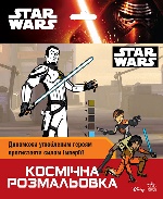 Star Wars : Космічна розмальовка (у)