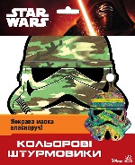 Star Wars : Кольорові штурмовики Маски (у)