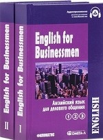 Английский язык для делового общения