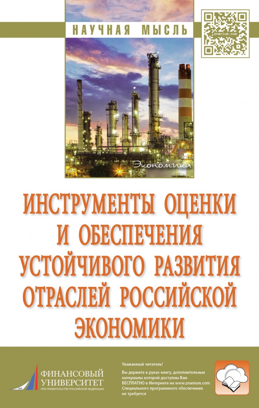 Инструменты оценки и обеспечения устойчивого развития отраслей российской экономики