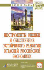 Инструменты оценки и обеспечения устойчивого развития отраслей российской экономики