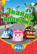 Robocar Poli: Знайди і покажи, червона (у)