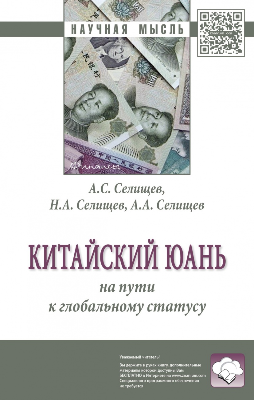 Китайский юань: на пути к глобальному статусу