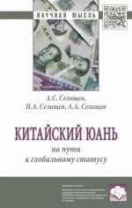 Китайский юань: на пути к глобальному статусу