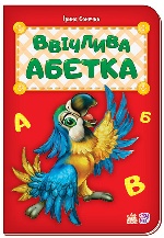 Абетка : Ввічлива абетка (у) нова