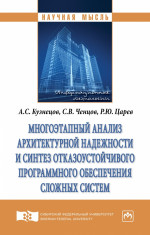 Многоэтапный анализ архитектурной надежности и синтез отказоустойчивого программного обеспечения сложных систем