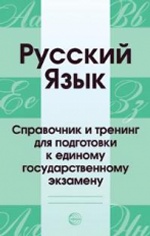 Русский язык. Справочник и тренинг для подг. к ЕГЭ