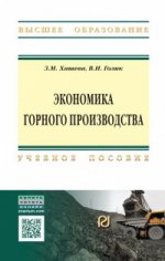 Экономика горного производства: Учебное пособие З.М. Хашева, В.И. Голик