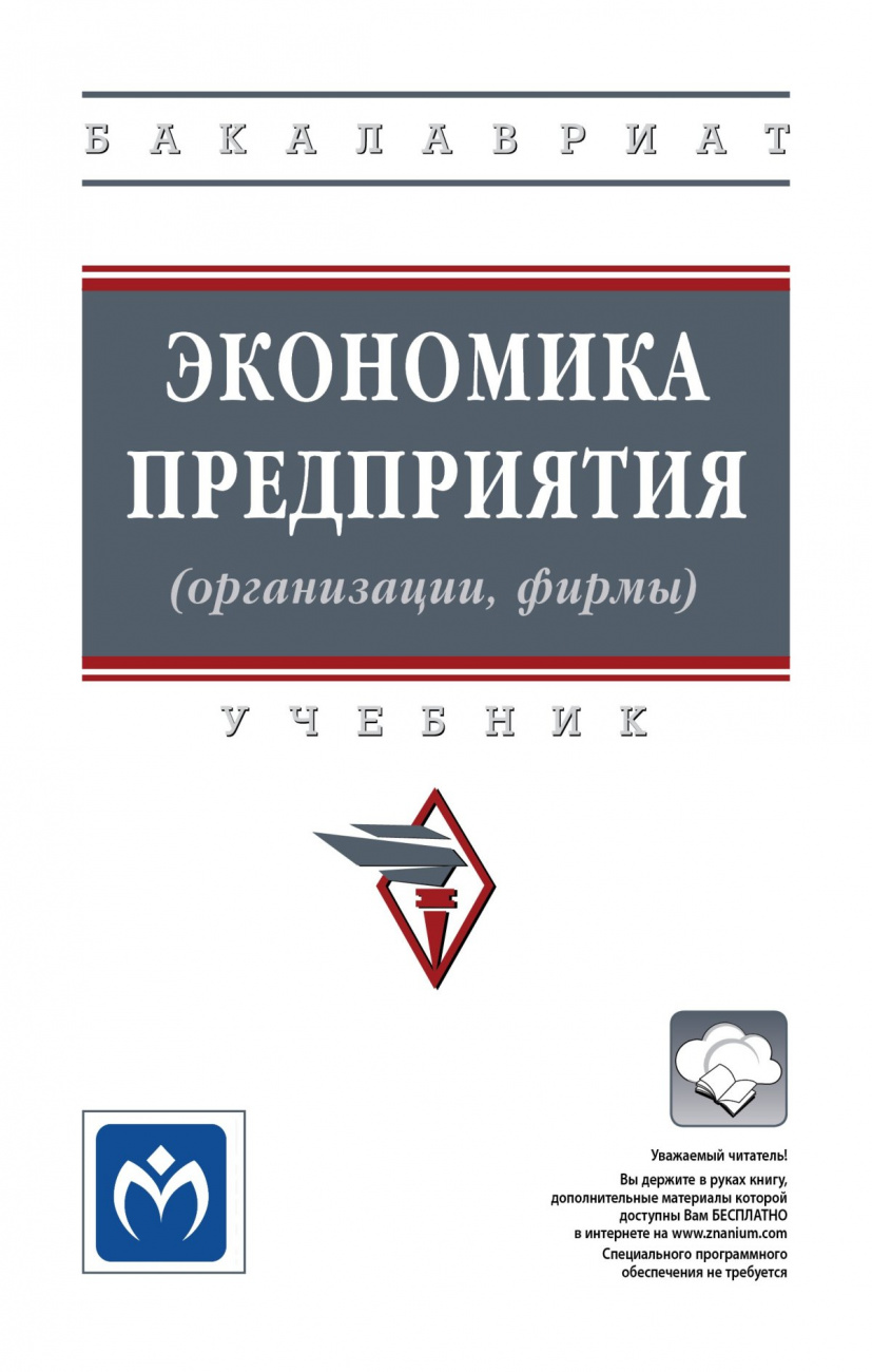 Экономика предприятия (организации, фирмы)