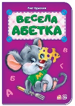 Абетка : Весела абетка (у) нова