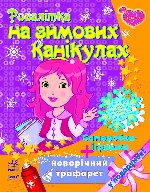 Кн. розмальовка:  Розалітка на зимових канікулах (у)