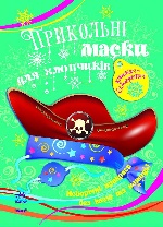 Книжка-саморобка : Прикольні маски для хлопчиків. Кн.1 (у)