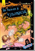 Не боюся я нічого : Не боюся я чудовиськ (у)