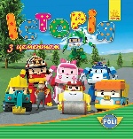 Robocar Poli   : Історія з цементом (у)