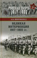 Великая интервенция 1917-1922 гг