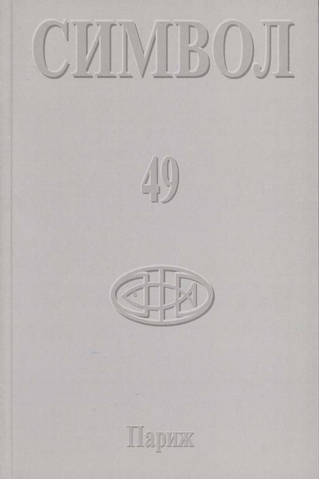 Журнал христианской культуры «Символ» №49 (2005)