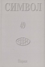 Журнал христианской культуры «Символ» №49 (2005)