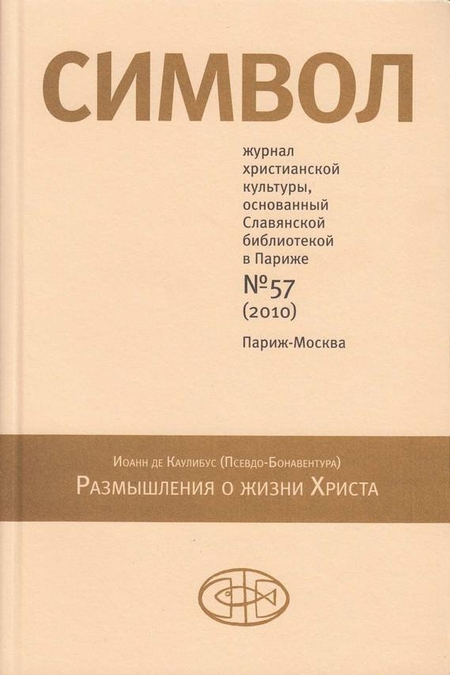 Журнал христианской культуры «Символ» №57 (2010)