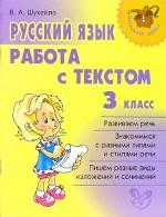 Русский язык. 3 класс. Работа с текстом
