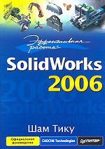 Эффективная работа. SolidWorks 2006