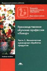 Производственное обучение профессии "Повар". Часть 1. Механическая кулинарная обработка продуктов. 2-е издание