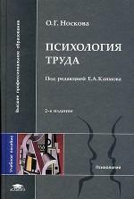 Психология труда. 2-е издание