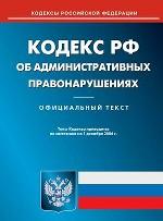 Кодекс об административных правонарушениях   РФ по состоянию на 01.12.2006