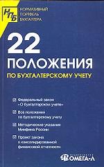 22 положения по бухгалтерскому учету: Сборник документов. 3-е издание
