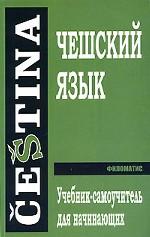Чешский язык. Учебник-самоучитель для начинающих. 7-е издание