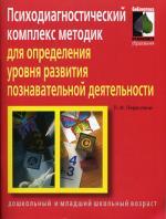 Психодиагностический комплекс методик для определения уровня развития познавательной деятельности. 2-е издание