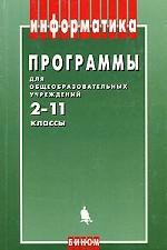 Программы для общеобразовательных учреждений. Информатика, 2-11 класс. 4-е издание