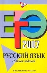 ЕГЭ 2007. Русский язык: сборник заданий