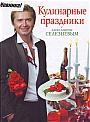 Кулинарные праздники с Александром Селезневым