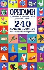 Оригами. Большая настольная книга для всей семьи. 240 лучших проектов для совместного творчества