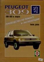 Peugeot 309 1986-1993 гг. Бензин/дизель. Руководство по ремонту и эксплуатации