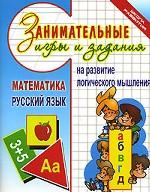 Занимательные игры и задания на развитие логического мышления. Математика. Русский язык