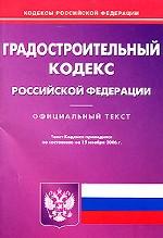 Градостроительный кодекс РФ (по состоянию на 15.11.06)