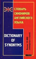 Словарь синонимов английского языка