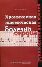Хроническая (коронарная) ишемическая болезнь сердца. 3-е изд., перер и доп