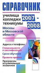 Училища, колледжи, техникумы Москвы и Московской области. 2007-2008
