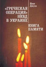 Греческая операция НКВД в Украине.Книга памяти